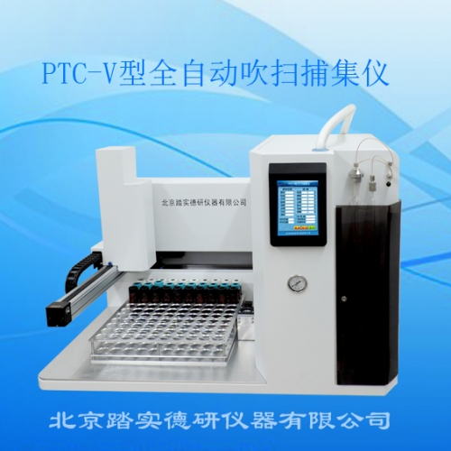 PTC-V型全自動吹掃捕集儀滿足《HJ605-2011》65種VOCs要求